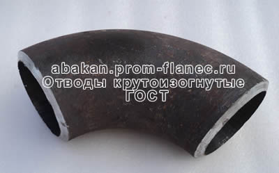 Отводы крутоизогнутые ГОСТ в Абакане