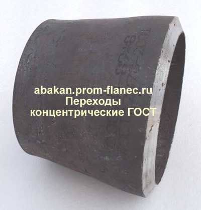Переходы концентрические ГОСТ Абакан
